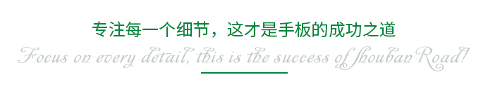 專注每一個細節(jié)，這才是手板的成功之道